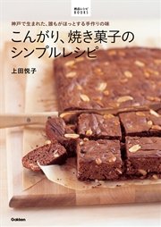 こんがり、焼き菓子のシンプルレシピ