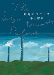 暗号のポラリス
