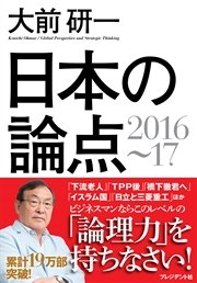 日本の論点2016～17