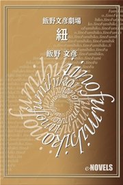 飯野文彦劇場 紐