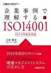 企業事例で理解する ISO14001 2015年改訂対応