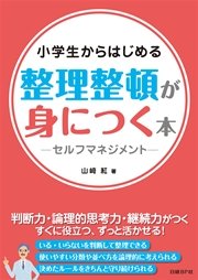 小学生からはじめる 整理整頓が身につく本 -セルフマネジメント-