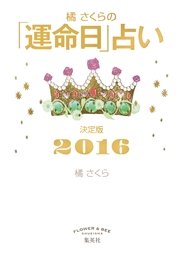 橘さくらの「運命日」占い 決定版2016