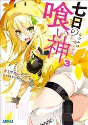 七日の喰い神3（イラスト簡略版）