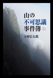 山の不可思議事件簿