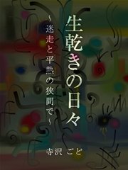 生乾きの日々 ～迷走と平熱の狭間で～