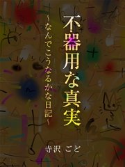 不器用な真実 ～なんでこうなるかな日記～