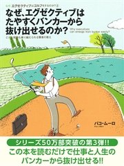 なぜ、エグゼクティブはゴルフをするのか？