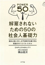 解雇されないための50の社会人基礎力