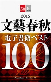 2015文藝春秋電子書籍ベスト100【文春e-Books】