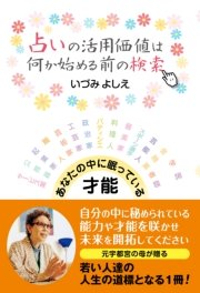 占いの活用価値は何か始める前の検索