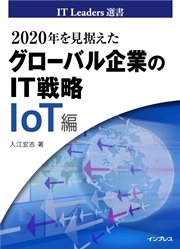 2020年を見据えたグローバル企業のIT戦略 IoT編