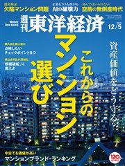 週刊東洋経済 2015年12月5日号