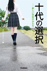 十代の選択  ――新しい学校のかたち 不登校からの克服、そして早稲田大学へ