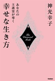 あなたの主護霊が導く幸せな生き方