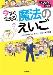 今すぐ使える！ 魔法のえいご