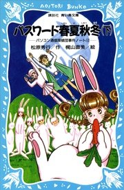 パスワード春夏秋冬（下） パソコン通信探偵団事件ノート12