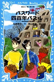 パスワード四百年パズル パソコン通信探偵団事件ノート15