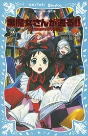 黒魔女さんが通る！！ PART9 世にも魔界な小学校の巻