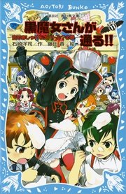 黒魔女さんが通る！！ PART11 恋もおしゃれも大バトル？の巻