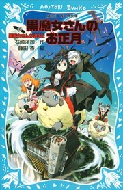 黒魔女さんが通る！！ PART12 黒魔女さんのお正月