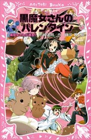 黒魔女さんが通る！！ PART13 黒魔女さんのバレンタイン