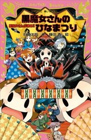 黒魔女さんが通る！！ PART15 黒魔女さんのひなまつり