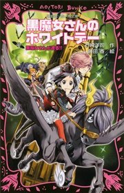 黒魔女さんが通る！！ PART16 黒魔女さんのホワイトデー