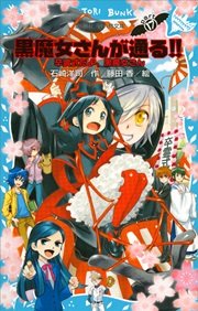 黒魔女さんが通る！！ PART17 卒霊式だよ、黒魔女さん