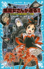 黒魔女さんが通る！！ PART18 とつぜんの絶交宣言！？の巻
