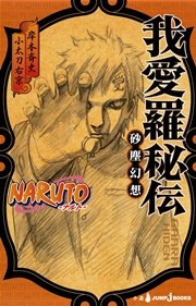 Naruto ナルト 外伝 七代目火影と緋色の花つ月 1巻 最新刊 無料試し読みなら漫画 マンガ 電子書籍のコミックシーモア