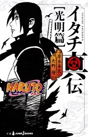 NARUTO―ナルト― イタチ真伝
