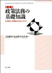 改訂版 政策法務の基礎知識 立法能力・訟務能力の向上にむけて