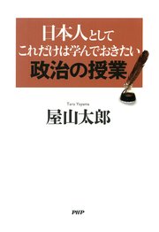 日本人としてこれだけは学んでおきたい政治の授業