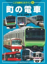 こども絵本エルライン［5］ 町の電車