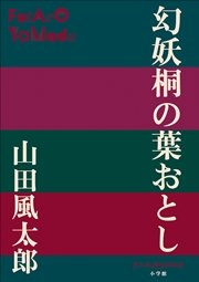 P+D BOOKS 幻妖桐の葉おとし