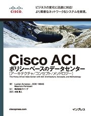 Cisco ACI ポリシーベースのデータセンター  アーキテクチャ/コンセプト/メソドロジー