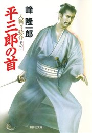 人斬り弥介その二 平三郎の首