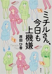 ミチルさん、今日も上機嫌