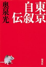 東京自叙伝