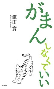 がまんしなくていい