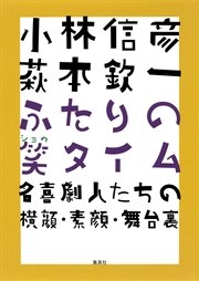 小林信彦　萩本欽一　ふたりの笑タイム　名喜劇人たちの横顔・素顔・舞台裏