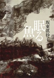 眠る魚