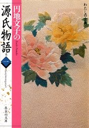 円地文子の源氏物語 巻一（わたしの古典シリーズ）