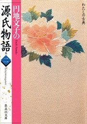 円地文子の源氏物語 巻二（わたしの古典シリーズ）