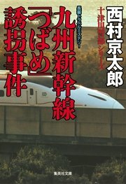九州新幹線「つばめ」誘拐事件（十津川警部シリーズ）