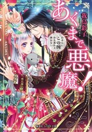 あくまで悪魔！ ～おまえにこの腕から逃れる術はない～