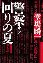 警察回りの夏（メディア三部作）