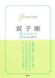 【2015～17年対応】双子座 星のカルテ【電子特別版】
