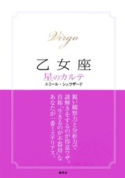 【2015～17年対応】乙女座 星のカルテ【電子特別版】